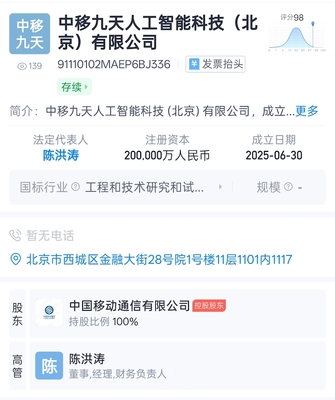 中國(guó)移動(dòng)成立九天人工智能科技公司，注冊(cè)資本達(dá)20億元，聚焦AI公共服務(wù)與技術(shù)服務(wù)